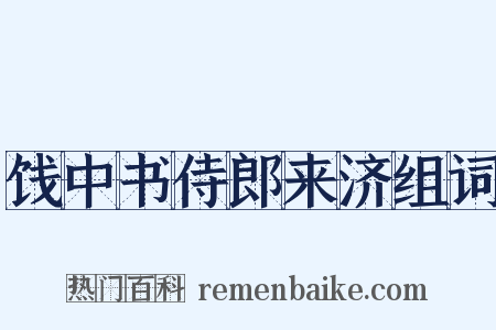 饯中书侍郎来济组词是什么意思的图片